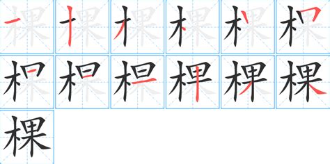 棵造詞|棵字造詞,棵字詞語大全 